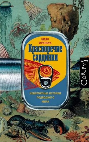 Красноречие сардинки. Невероятные истории подводного мира