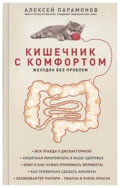 Кишечник с комфортом, желудок без проблем