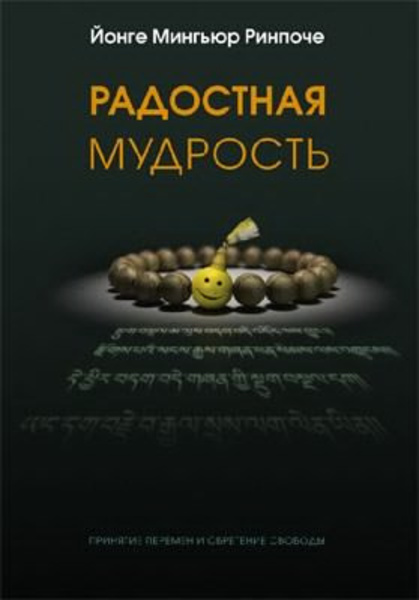 Радостная мудрость