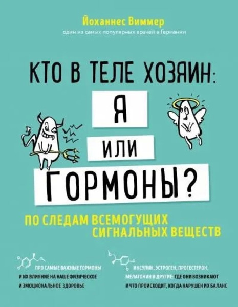 Кто в теле хозяин - я или гормоны. По следам всемогущих сигнальных веществ