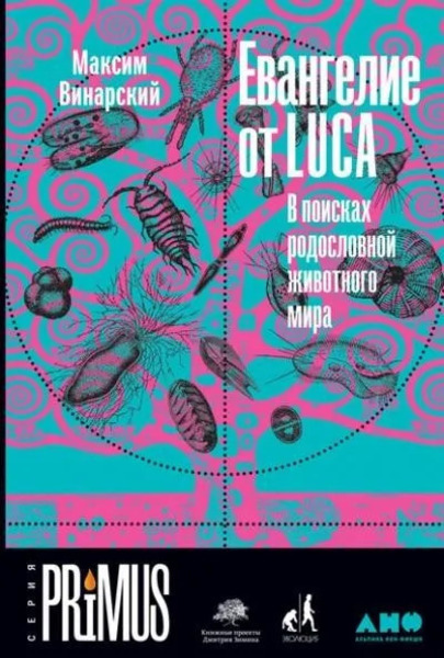 Евангелие от LUCA. В поисках родословной животного мира