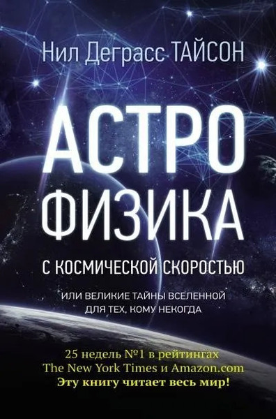 АСТРОФИЗИКА с космической скоростью, или Великие тайны Вселенной для тех, кому некогда