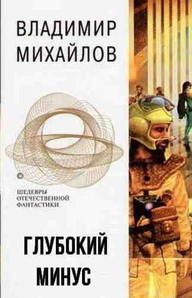 Глубокий минус