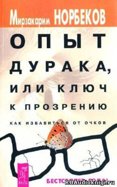 Опыт дурака или Ключ к прозрению: Как избавиться от очков