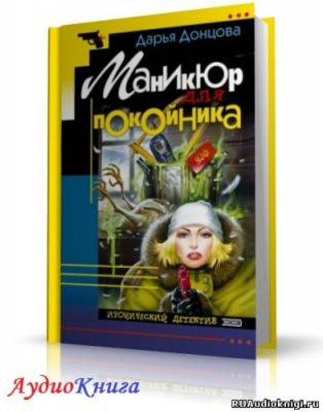 Маникюр для покойника