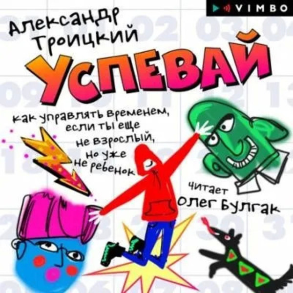 Успевай. Как управлять временем, если ты еще не взрослый, но уже не ребенок