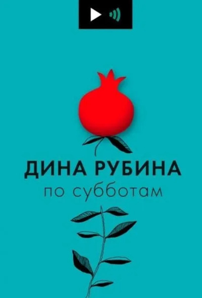 Дина Рубина по субботам (23 выпуска)