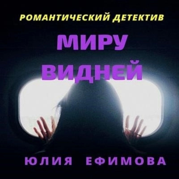 Миру видней