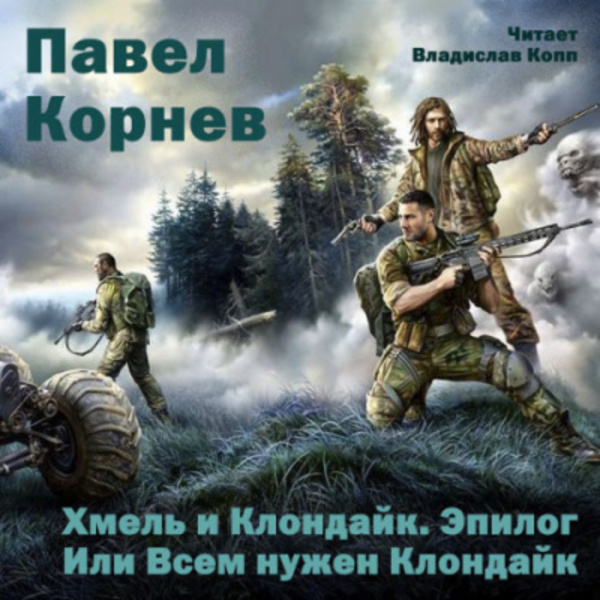 Хмель и Клондайк. Эпилог. Или Всем нужен Клондайк