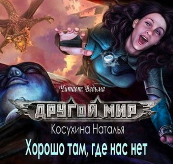 Другой мир. Хорошо там, где нас нет