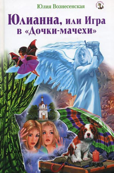 Юлианна, или Игра в Дочки-мачехи