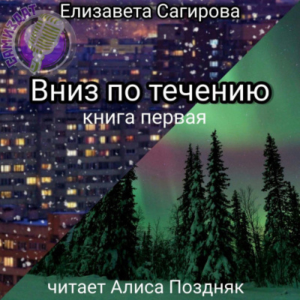 Вниз по течению. Книга 1