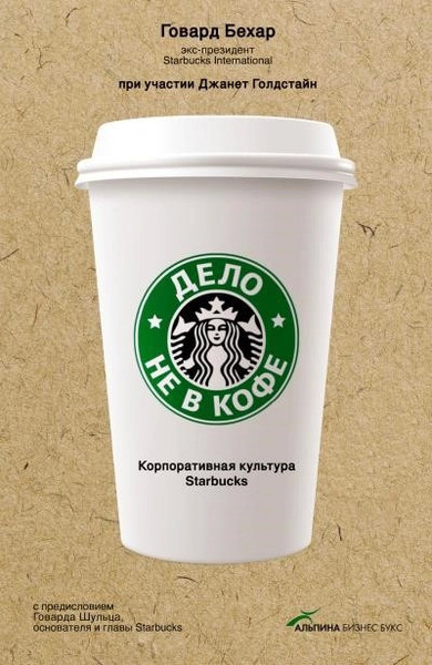 Дело не в кофе: Корпоративная культура Starbucks