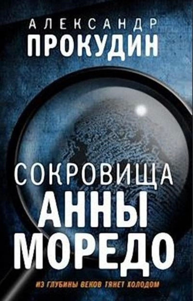 Сокровища Анны Моредо