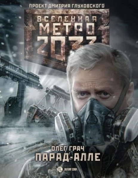 Парад алле. Метро 2033