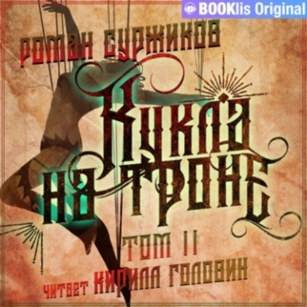 Кукла на троне. Том II