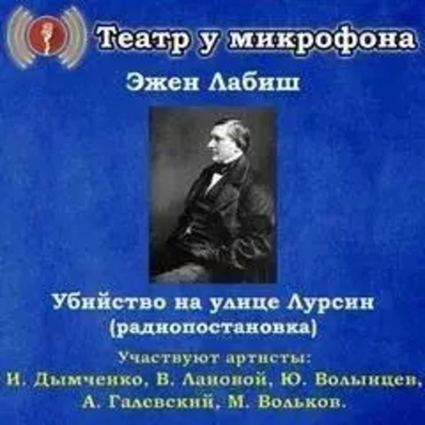 Убийство на улице Лурсин