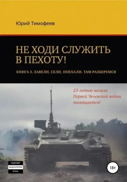 Завели. Сели. Поехали. Там разберёмся. 25-летию начала первой Чеченской войны посвящается!