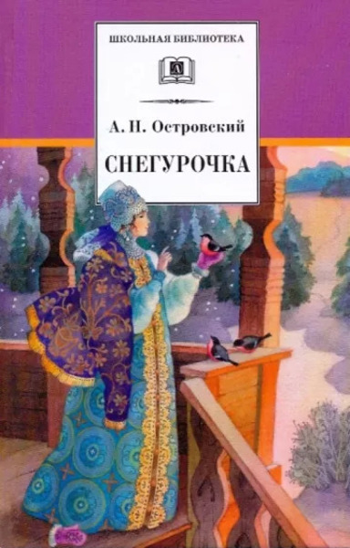 Снегурочка