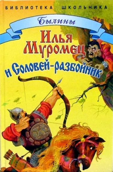 Илья Муромец и Соловей-Разбойник