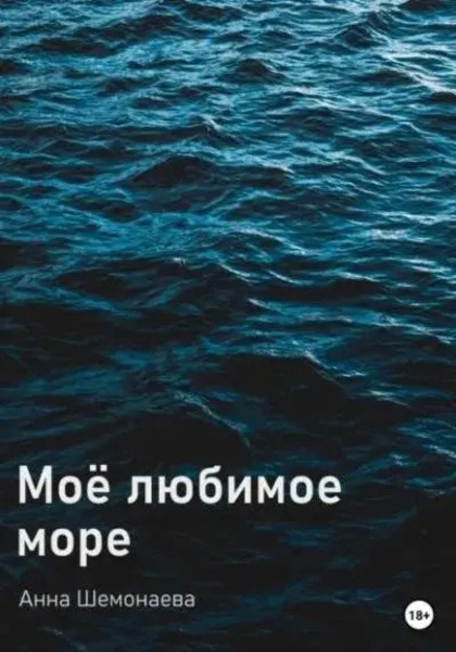 Моё любимое море