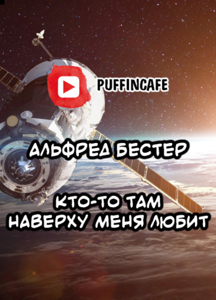 Кто-то там наверху меня любит