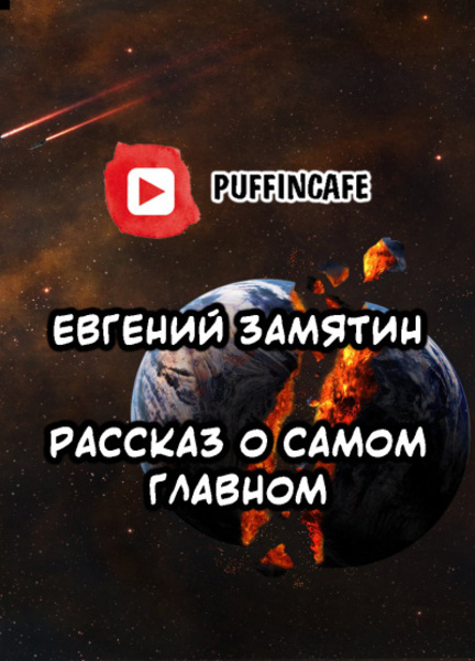 Рассказ о самом главном