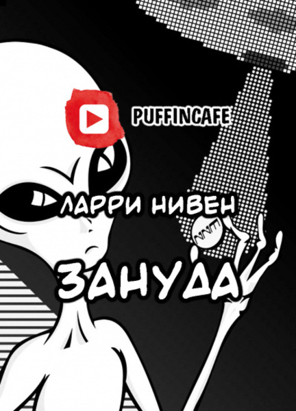 Зануда