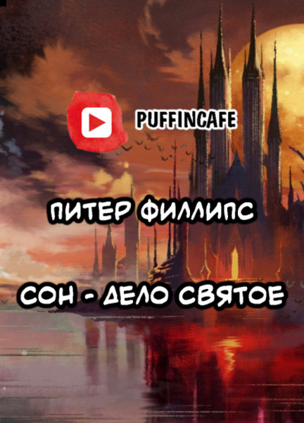 Сон - дело святое