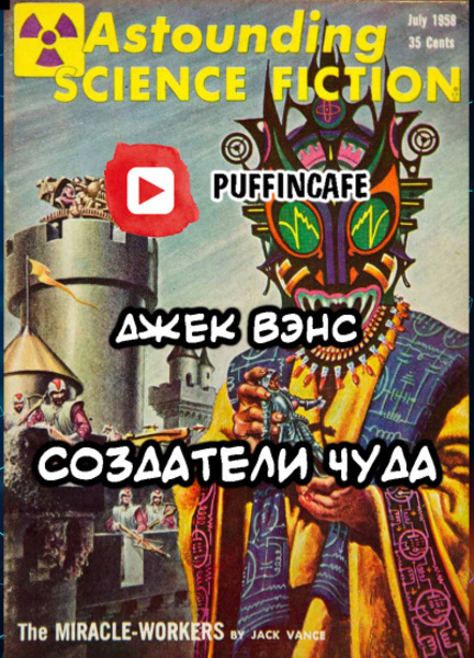 Создатели чуда