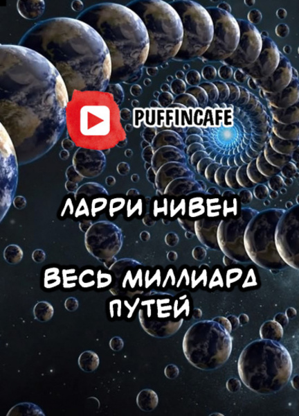 Весь миллиард путей