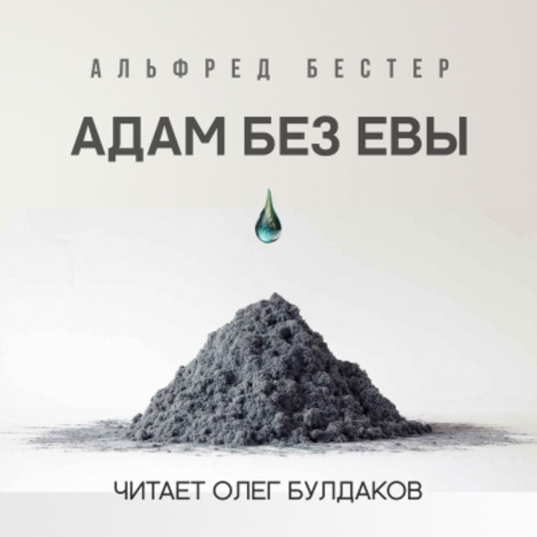 Адам без Евы