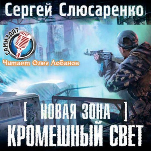 Кромешный свет