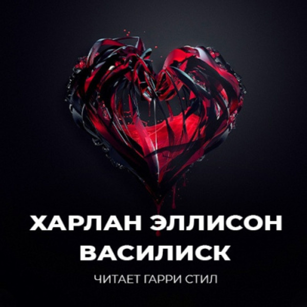 Василиск