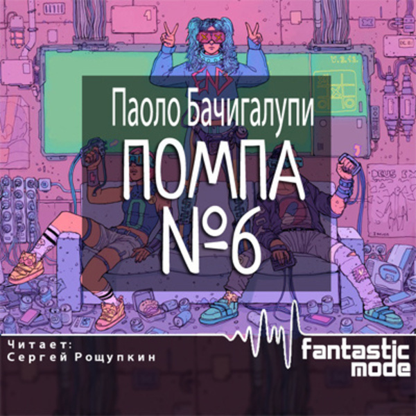 Помпа №6