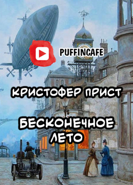 Бесконечное лето