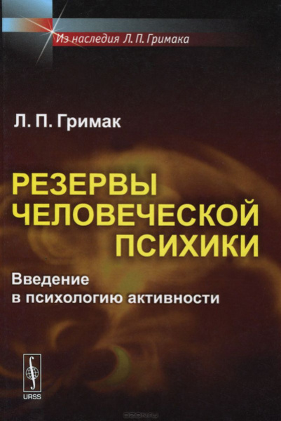 Резервы человеческой психики. Введение в психологию активности