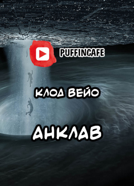 Анклав