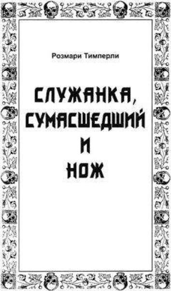 Служанка, сумасшедший и нож