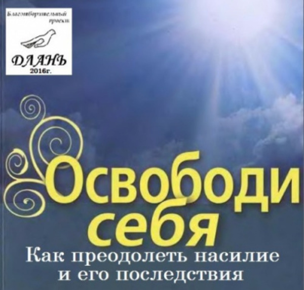 Освободи себя. Как преодолеть насилие и его последствия