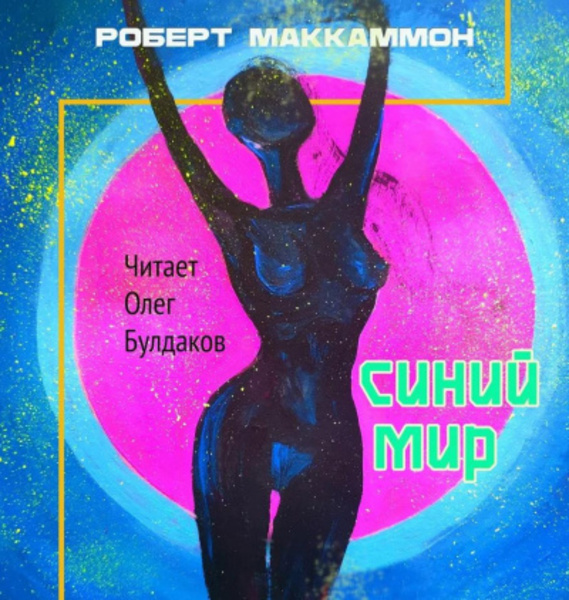 Синий мир