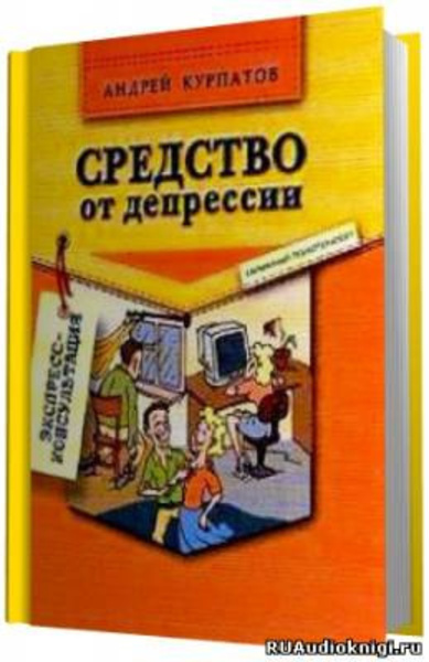 Средство от депрессии