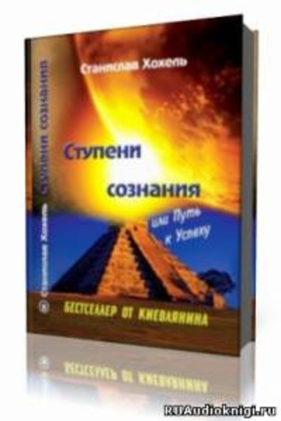 Ступени сознания