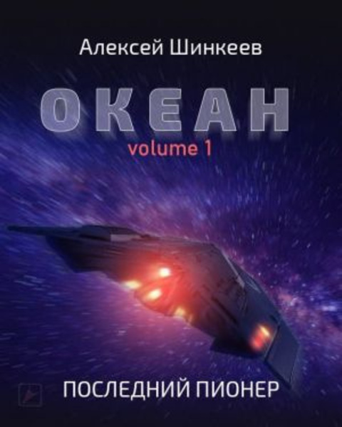 Океан. Volume 1. Последний пионер