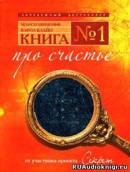 Книга №1. Про счастье