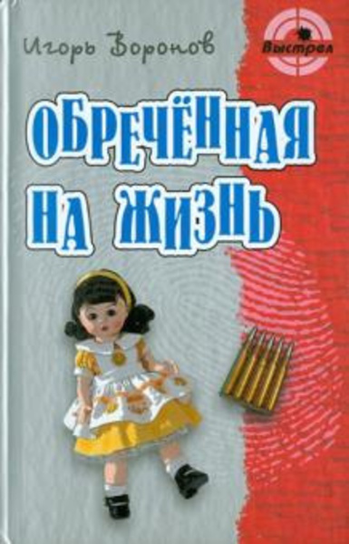 Обречённая на жизнь