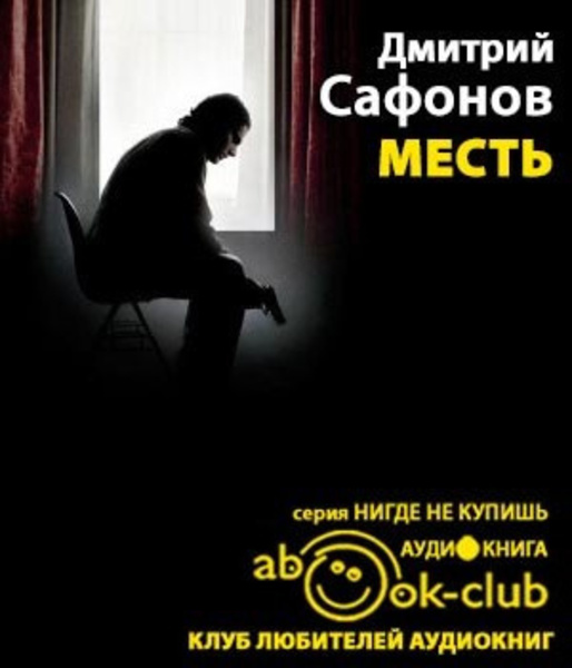 Месть. Возмездие неминуемо