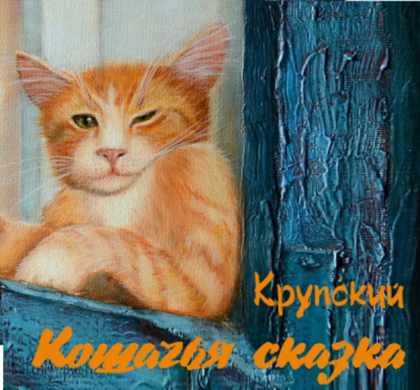 Кошачья сказка