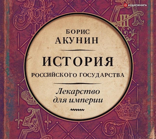 Лекарство для империи. Царь-освободитель и царь-миротворец