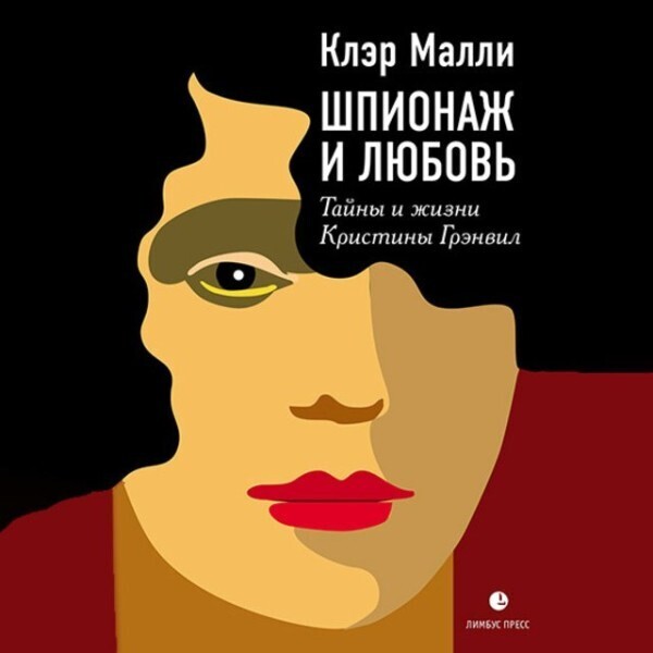 Шпионаж и любовь. Тайны и жизнь Кристины Грэнвил, первой женщины – британского спецагента в годы Второй мировой войны